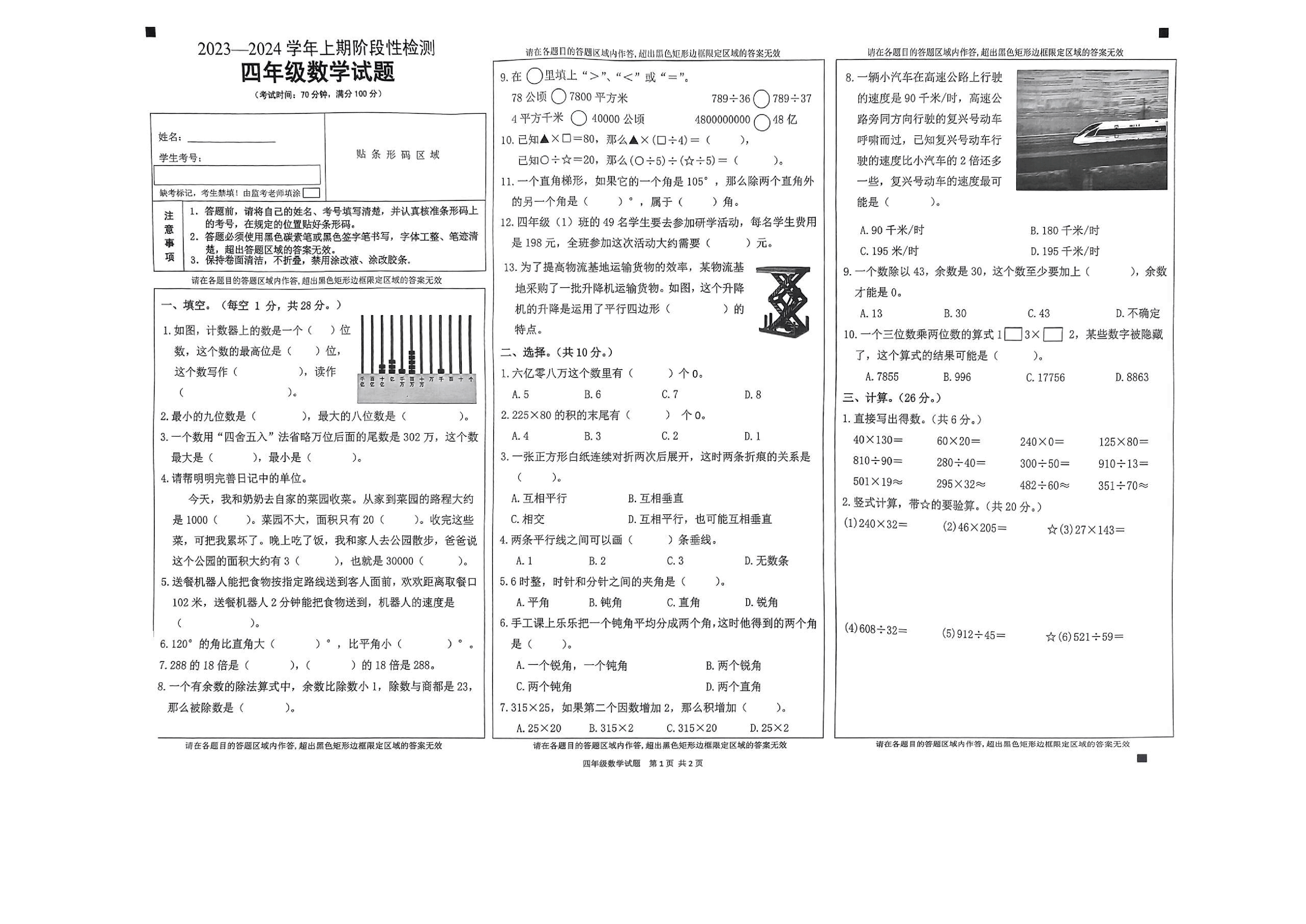 2023-2024巴南区数学四上期末卷.pdf,第1页预览