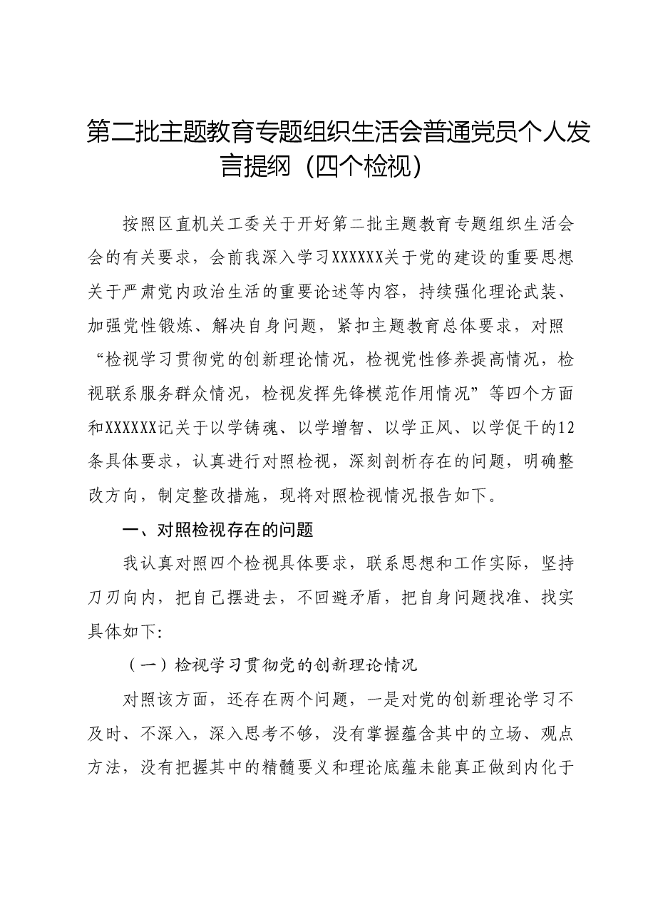 第二批主题教育专题组织生活会普通党员个人发言提纲(四个检视).docx,第1页预览