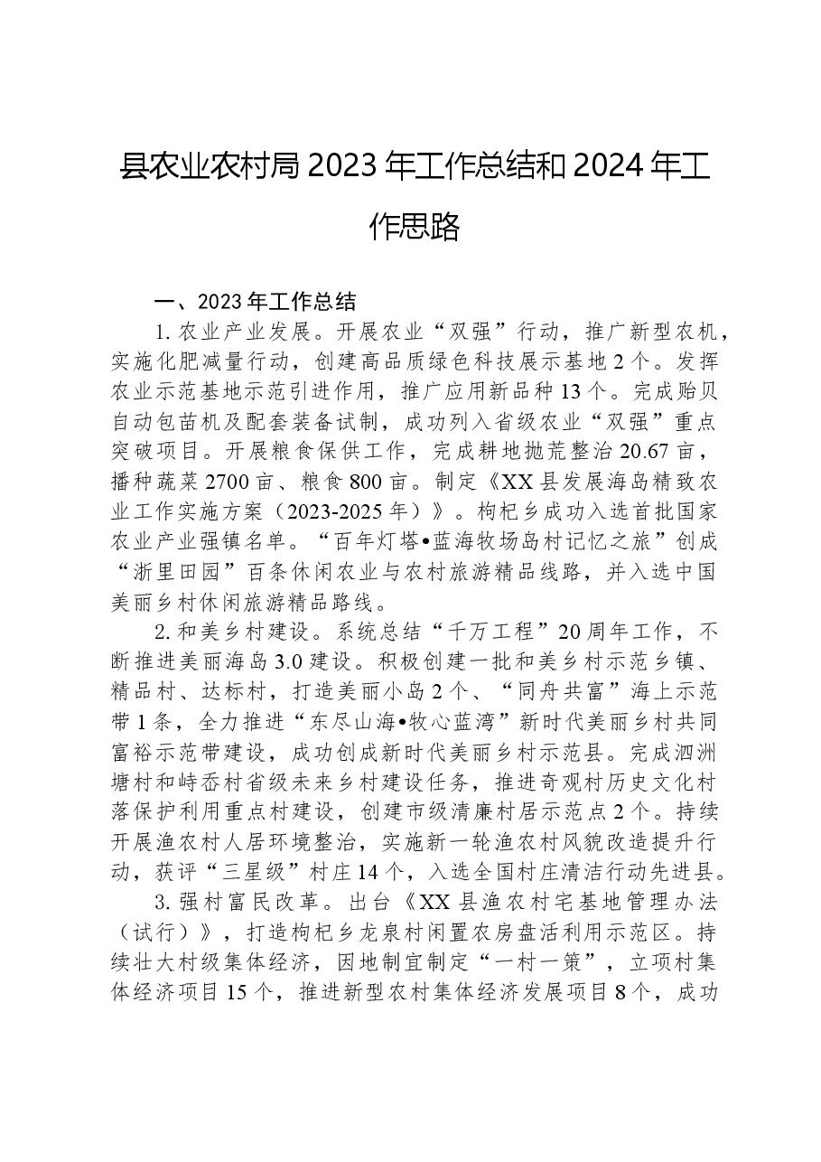 县农业农村局2023年工作总结和2024年工作思路.docx,第1页预览