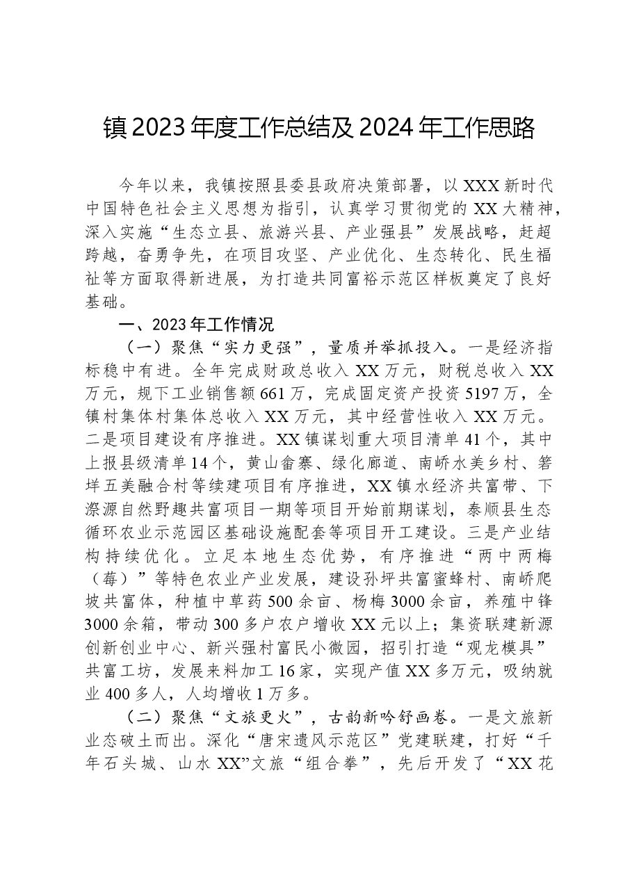 镇2023年度工作总结及2024年工作思路.docx,第1页预览