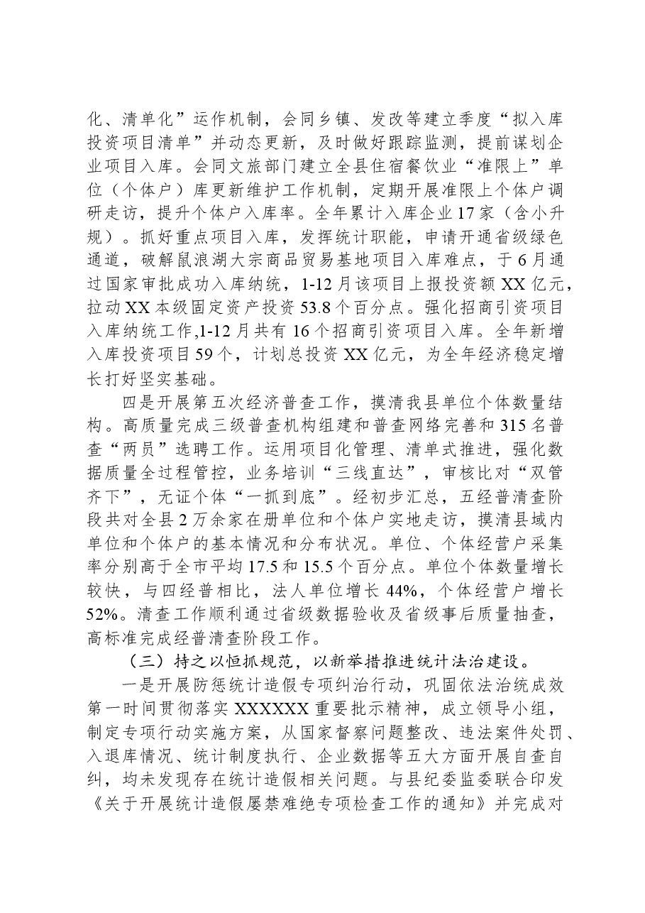 县统计局2023年工作总结及2024年工作思路01.docx,第4页预览