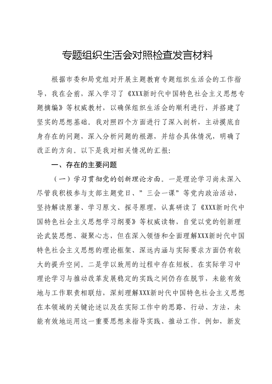 专题组织生活会对照检查发言材料.docx，第1页预览
