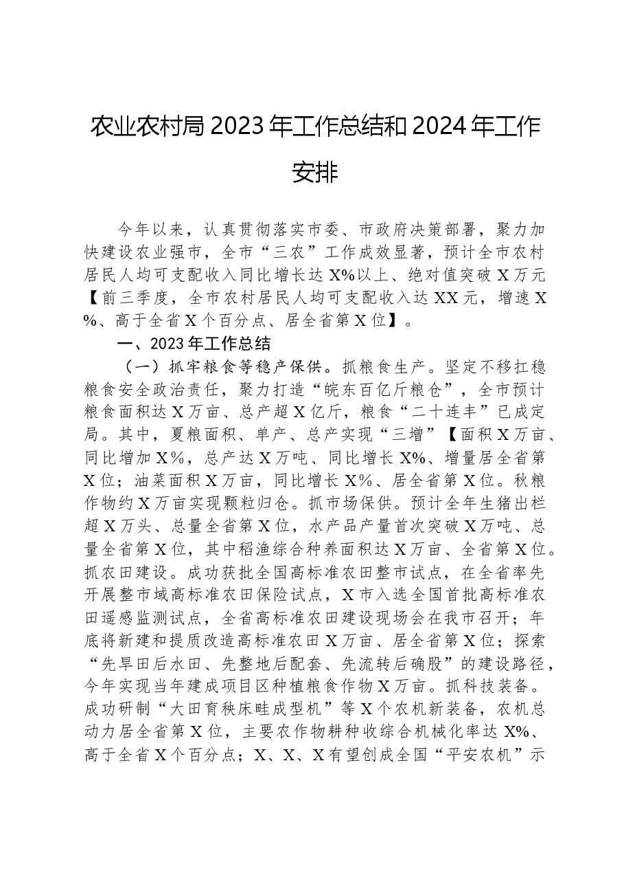 农业农村局2023年工作总结和2024年工作安排.docx,第1页预览