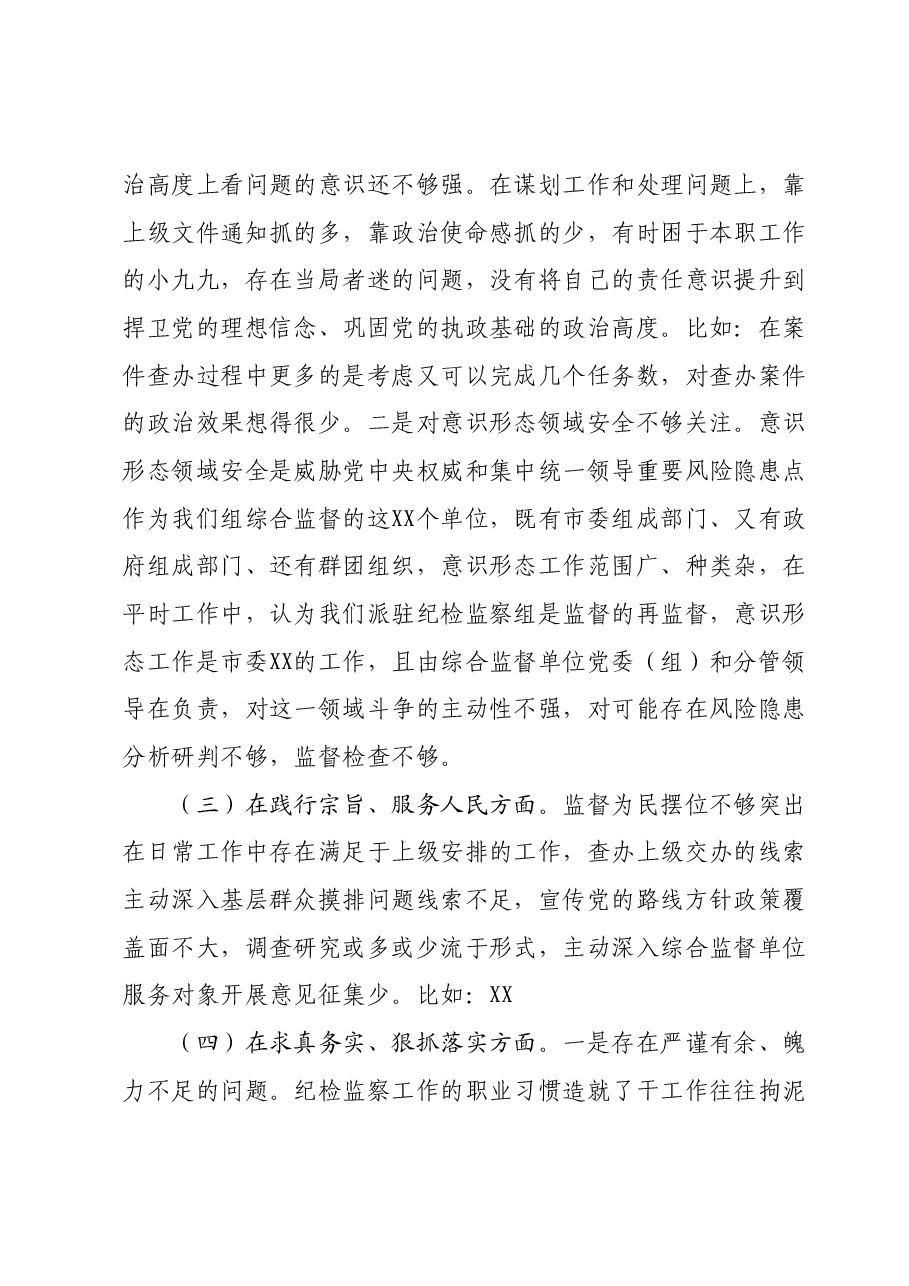 某派驻纪检组成员 2023 年度专题民主生活会剖析材料.docx，第4页预览
