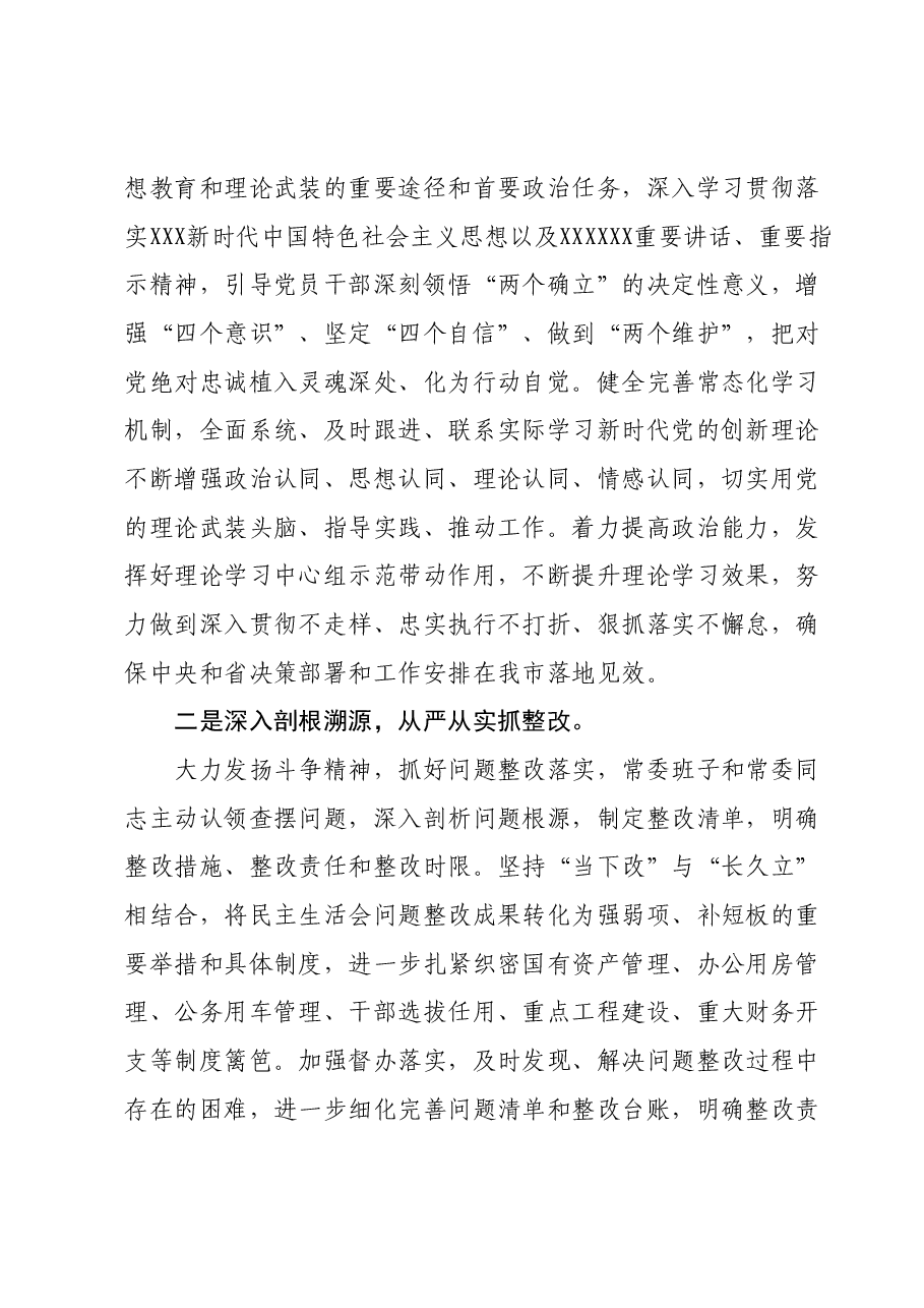 在市委常委会主题教育专题民主生活会上的表态发言材料.docx,第2页预览
