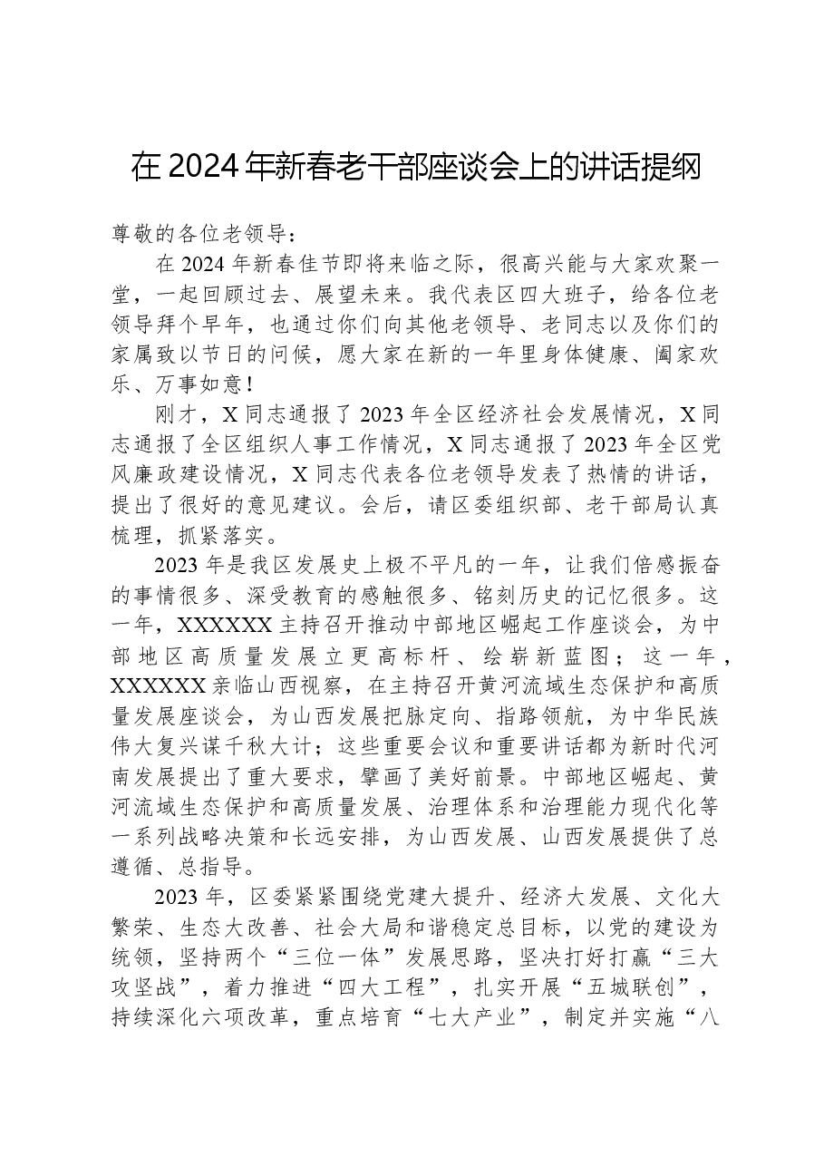 在2024年新春老干部座谈会上的讲话提纲.docx,第1页预览