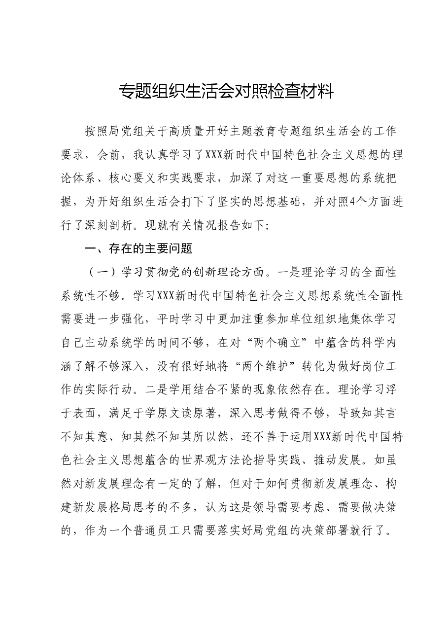 专题组织生活会对照检查材料01.docx，第1页预览