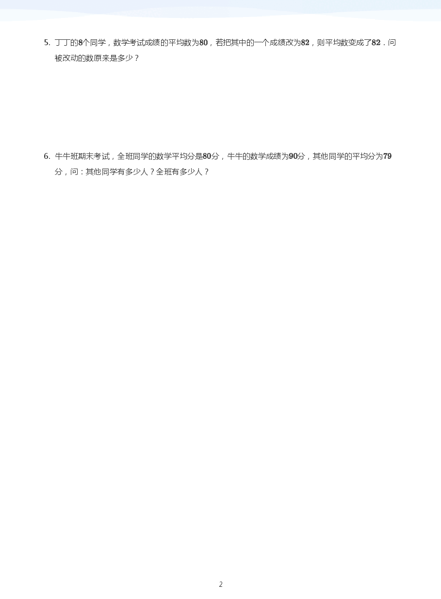 13、平均数进阶A+补充题(学生版).pdf,第2页预览