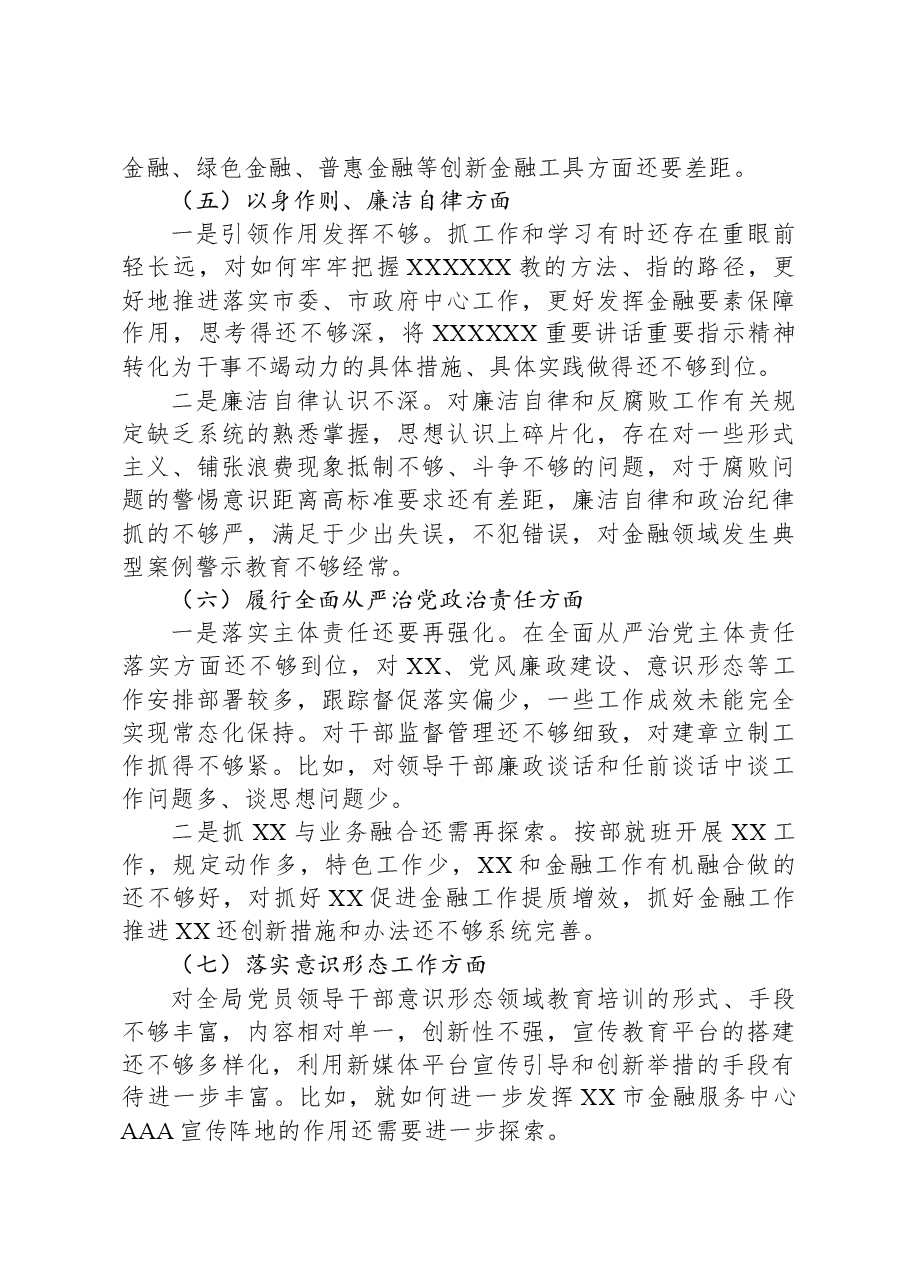 金融和银行系统干部2023年度专题民主生活会个人发言提纲.docx,第4页预览