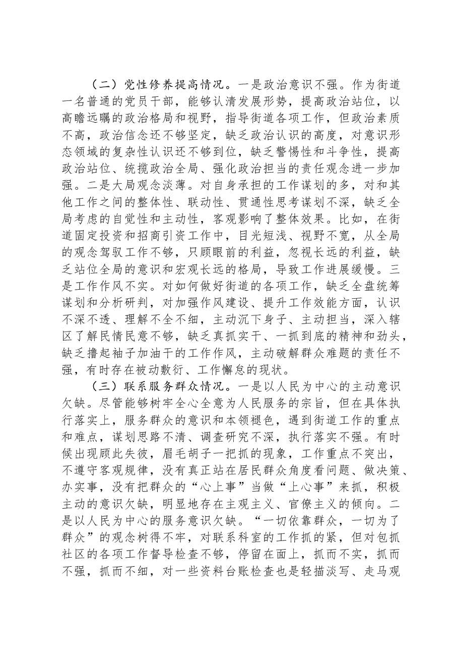 街道党员干部2023年主题教育专题组织生活会个人发言提纲.docx,第2页预览