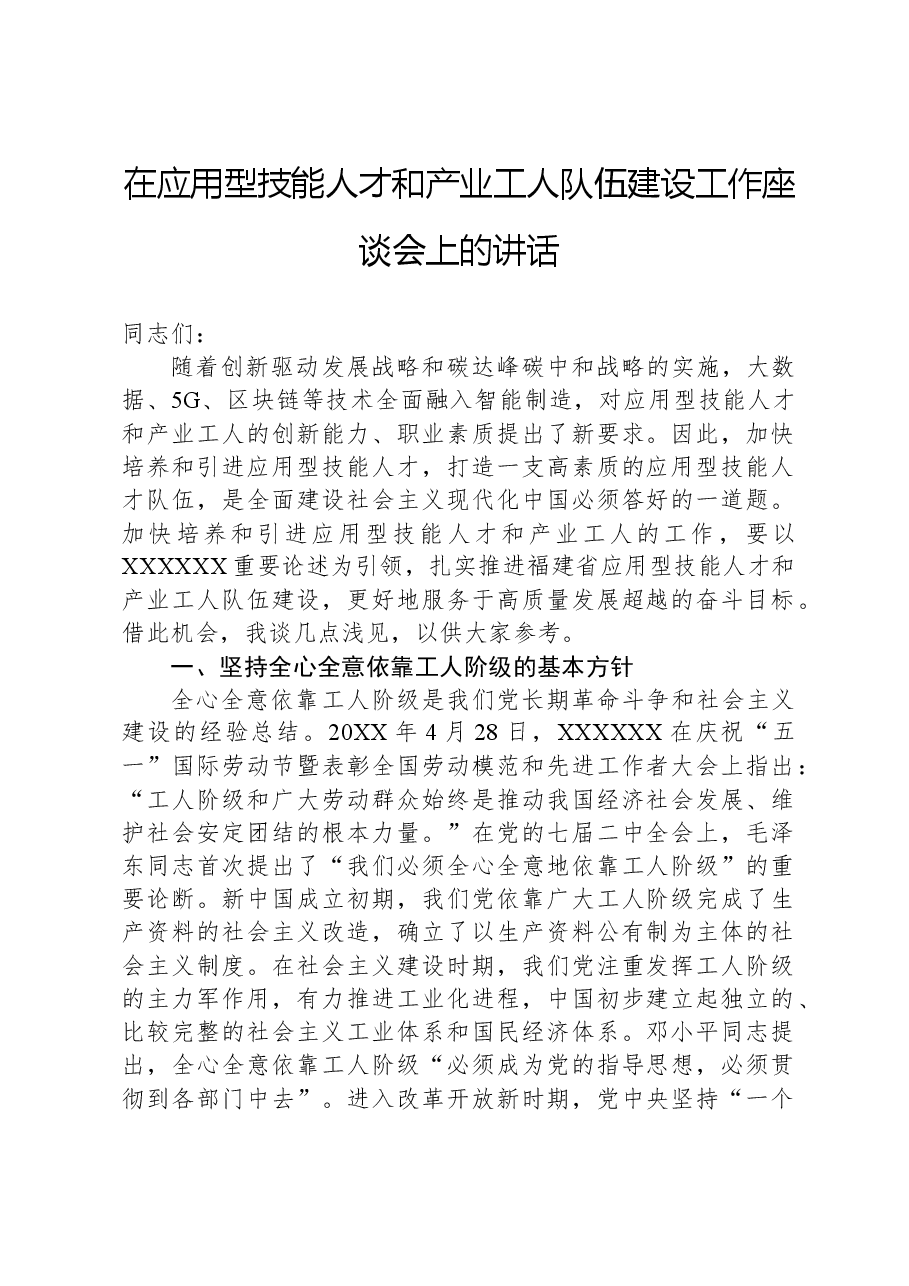 在应用型技能人才和产业工人队伍建设工作座谈会上的讲话.docx,第1页预览