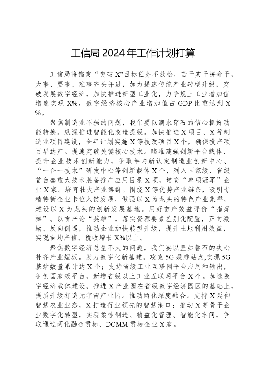工信局2024年工作计划打算.docx,第1页预览