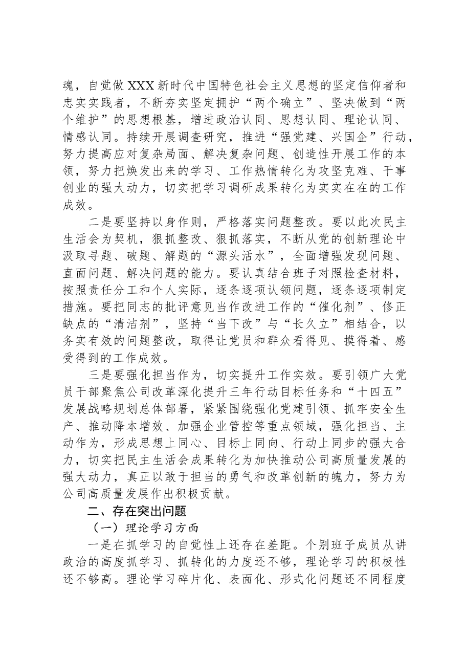 某公司关于领导班子主题教育专题民主生活会情况通报.docx,第3页预览