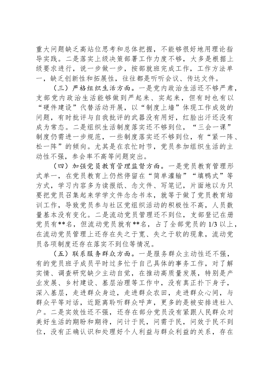 党支部班子主题教育专题组织生活会对照检查材料.docx,第2页预览