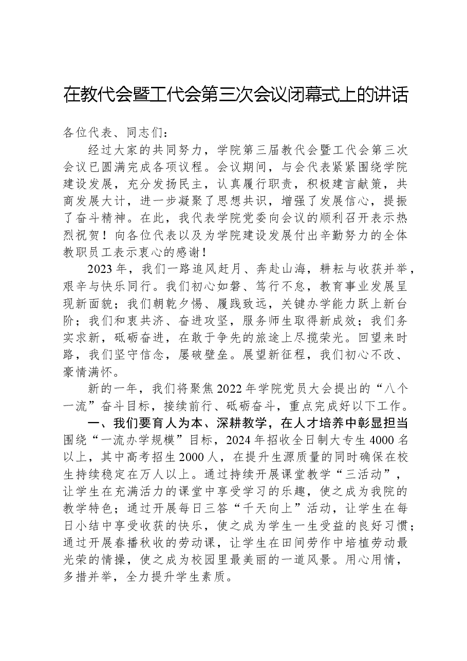 在教代会暨工代会第三次会议闭幕式上的讲话.docx,第1页预览