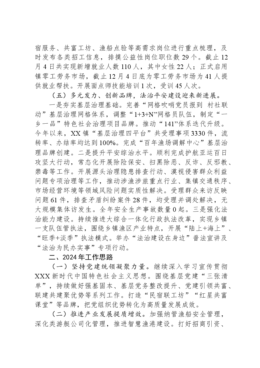 镇2023年度工作总结和2024年度工作思路.docx,第4页预览