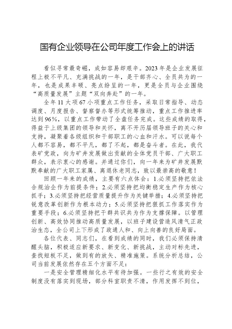 国有企业领导在公司年度工作会上的讲话.docx,第1页预览
