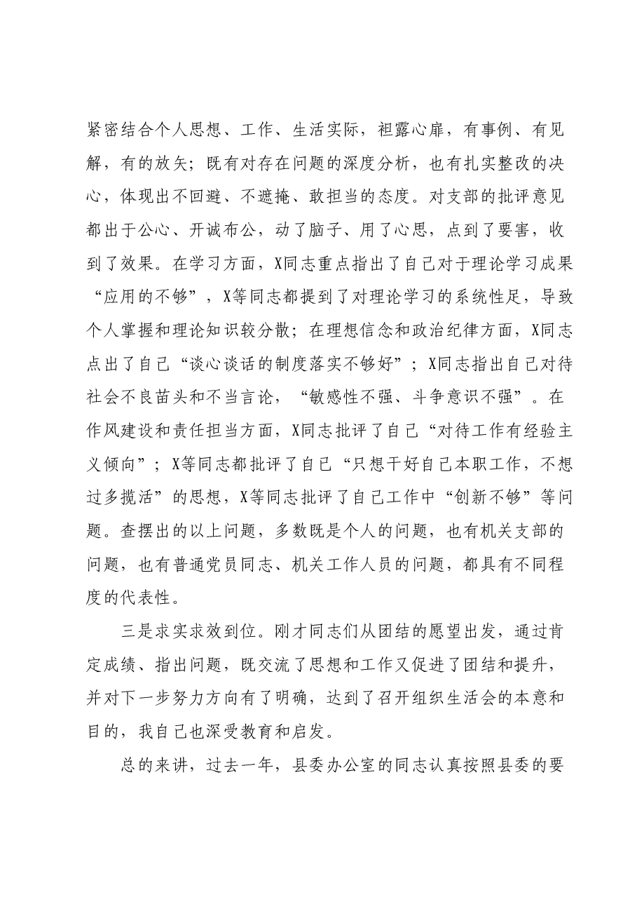 县委常委、县委办主任在机关组织生活会上的点评讲话.docx,第2页预览