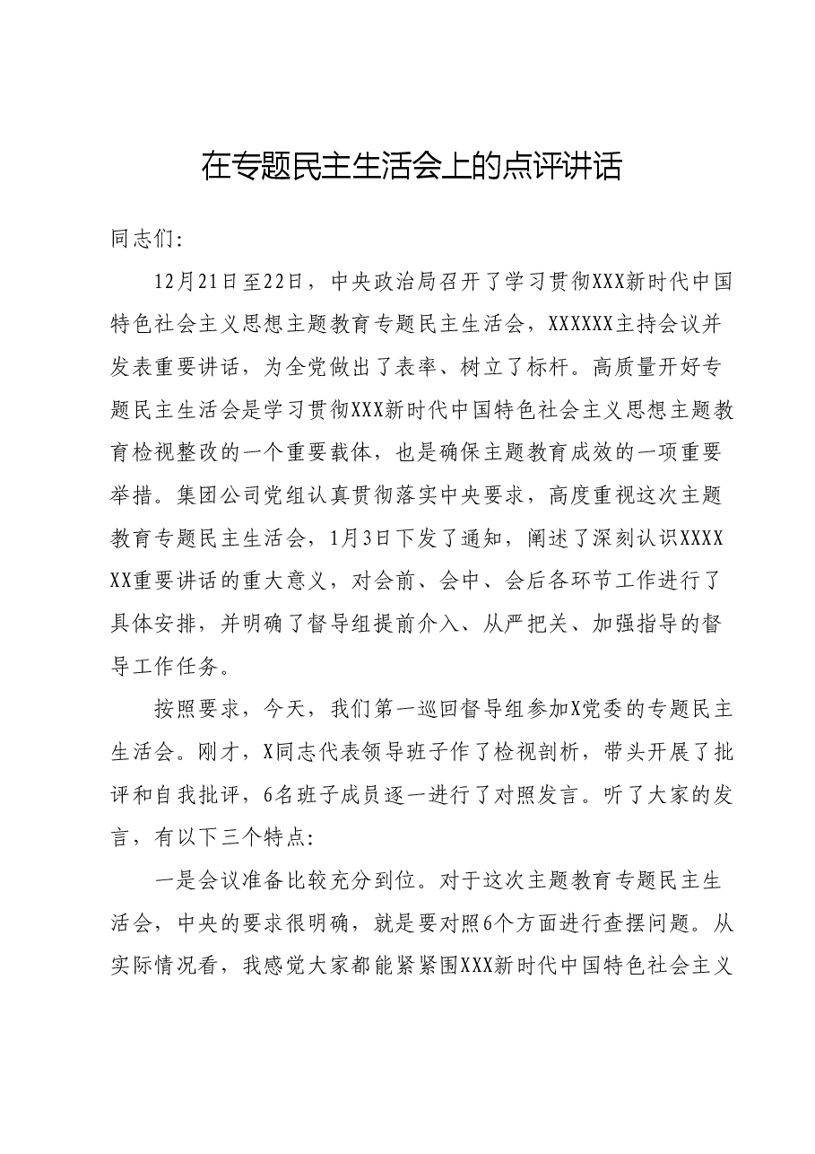 在专题民主生活会上的点评讲话01.docx,第1页预览