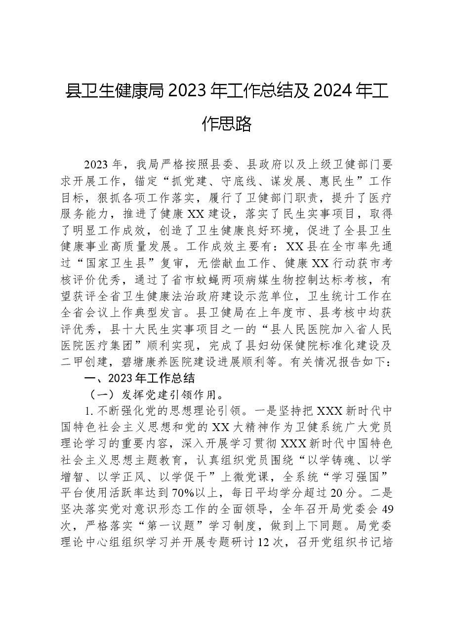 县卫生健康局2023年工作总结及2024年工作思路.docx,第1页预览