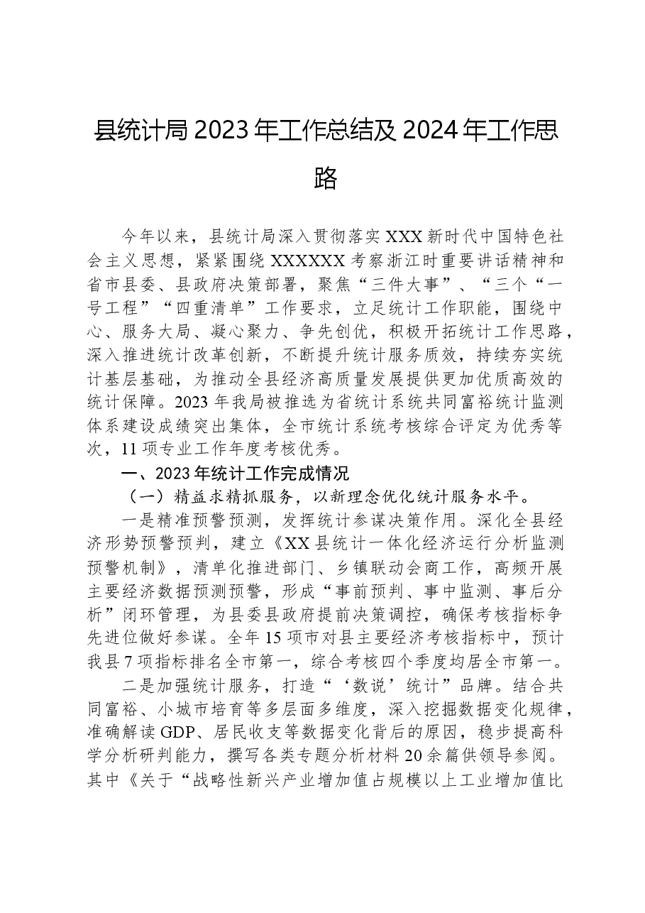 县统计局2023年工作总结及2024年工作思路01.docx,第1页预览