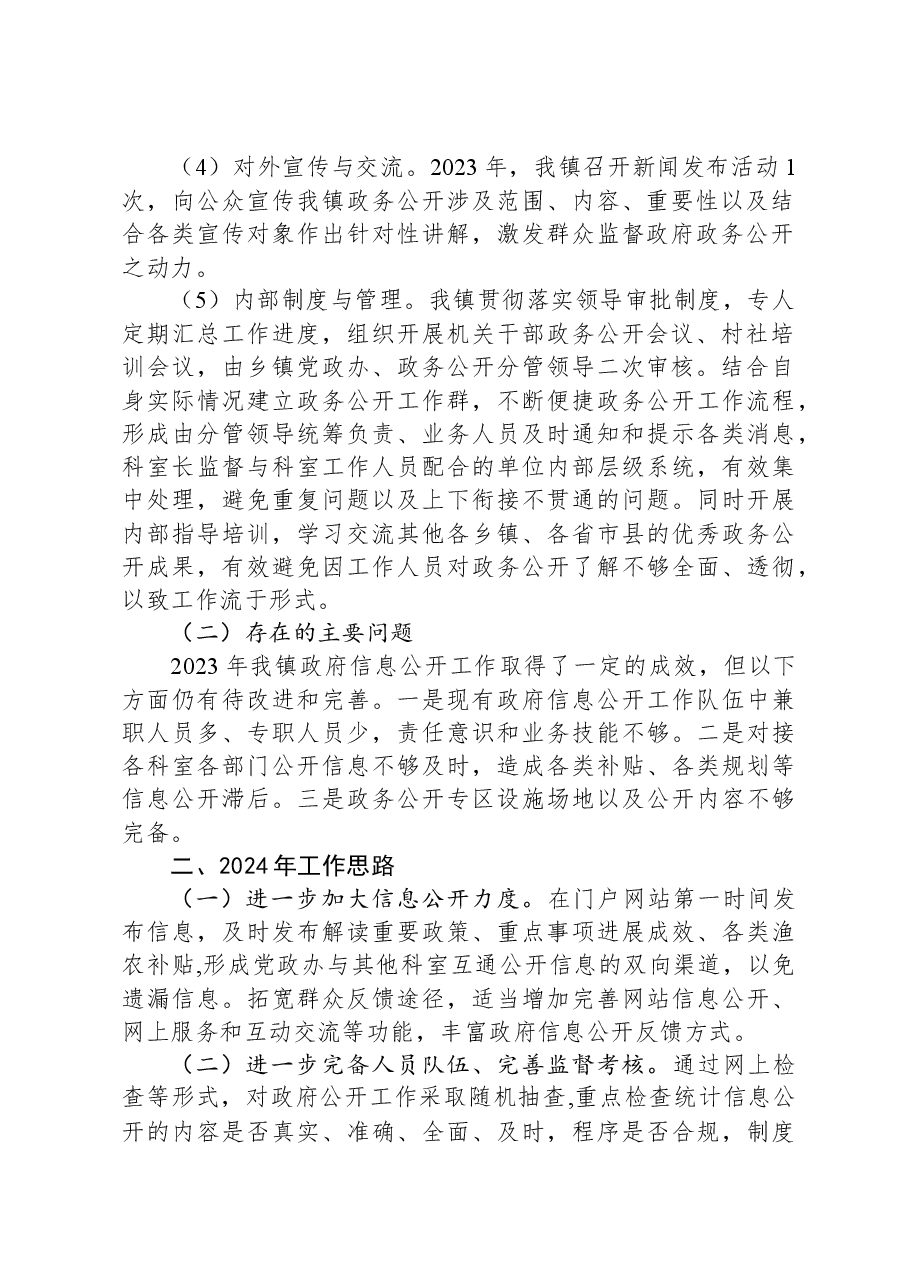 镇人民政府2023年政务公开工作总结及2024年工作思路.docx,第2页预览