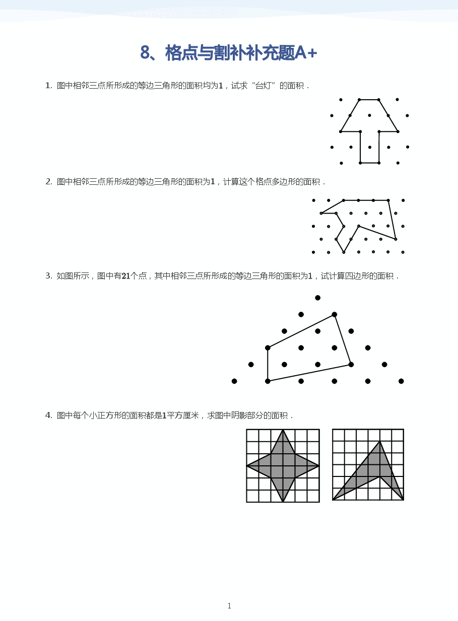 8、格点与割补补充题A+(学生版).pdf,第1页预览