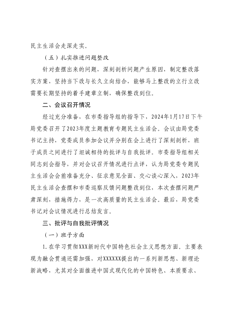 局党委关于主题教育专题民主生活会召开情况的报告.docx,第3页预览
