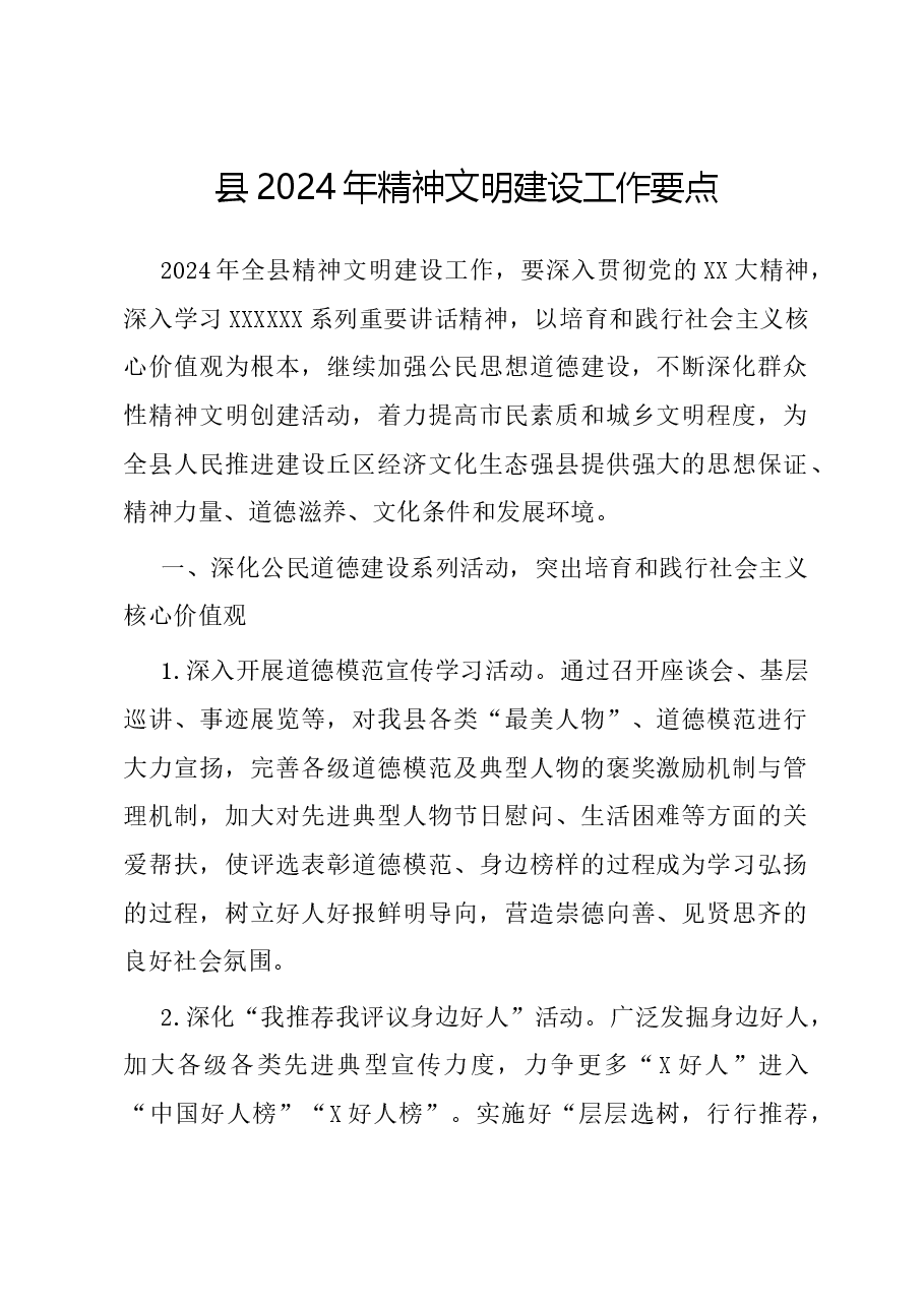 县2024年精神文明建设工作要点.docx,第1页预览
