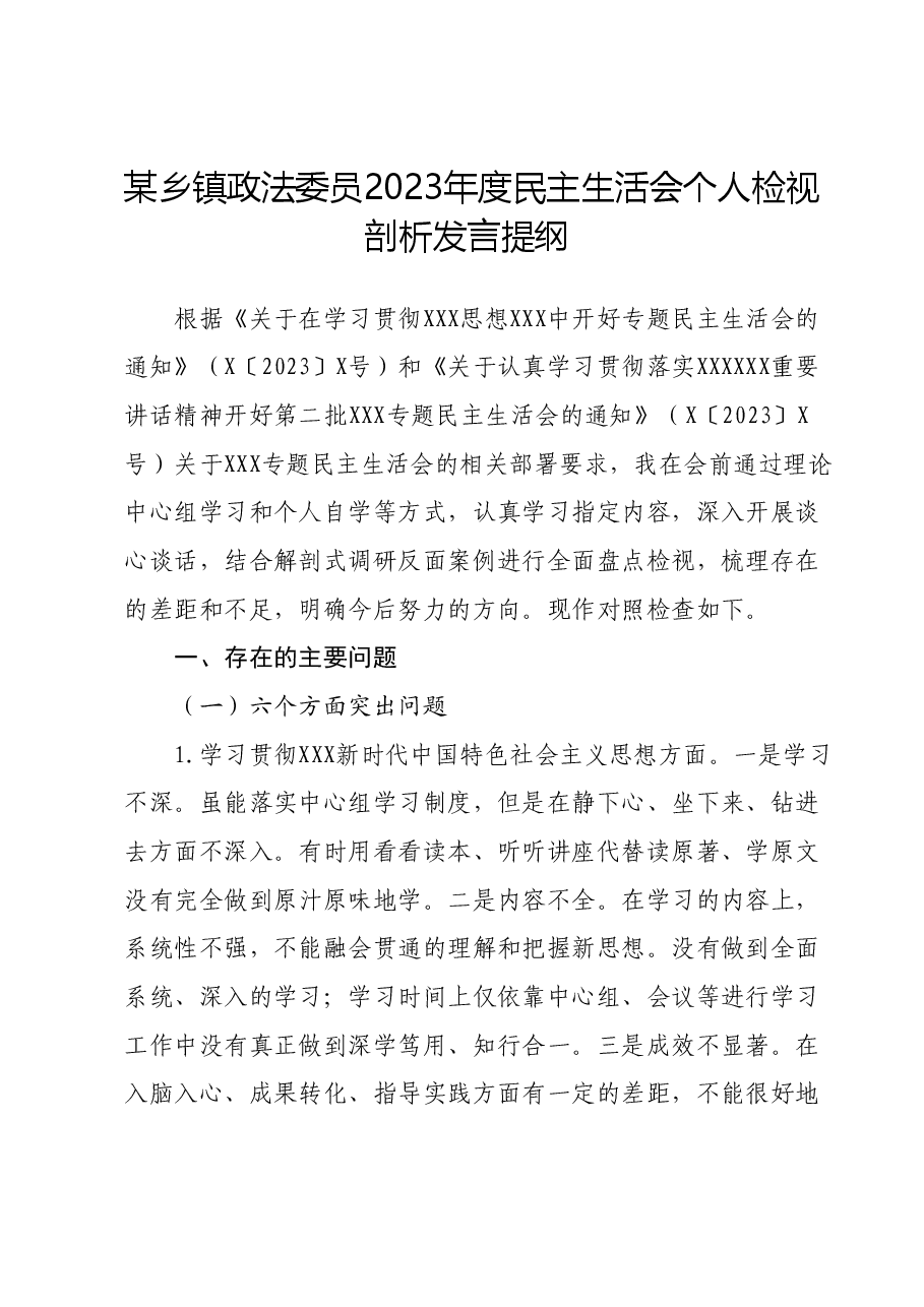 某乡镇政法委员2023年度民主生活会个人检视剖析发言提纲.docx,第1页预览