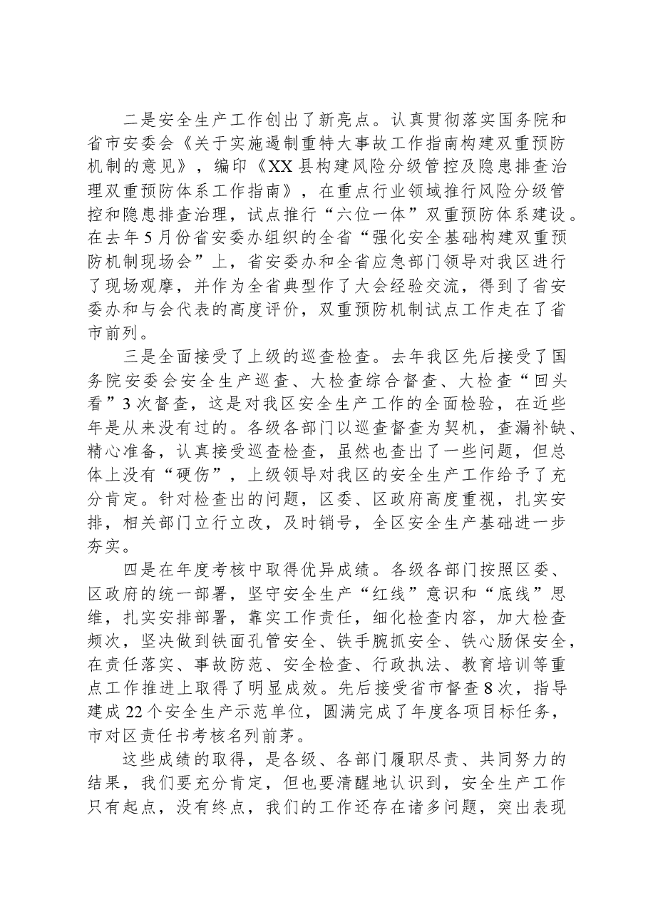 在春节前安全生产工作会议暨安委会第一次全体会议上的讲话.docx,第2页预览