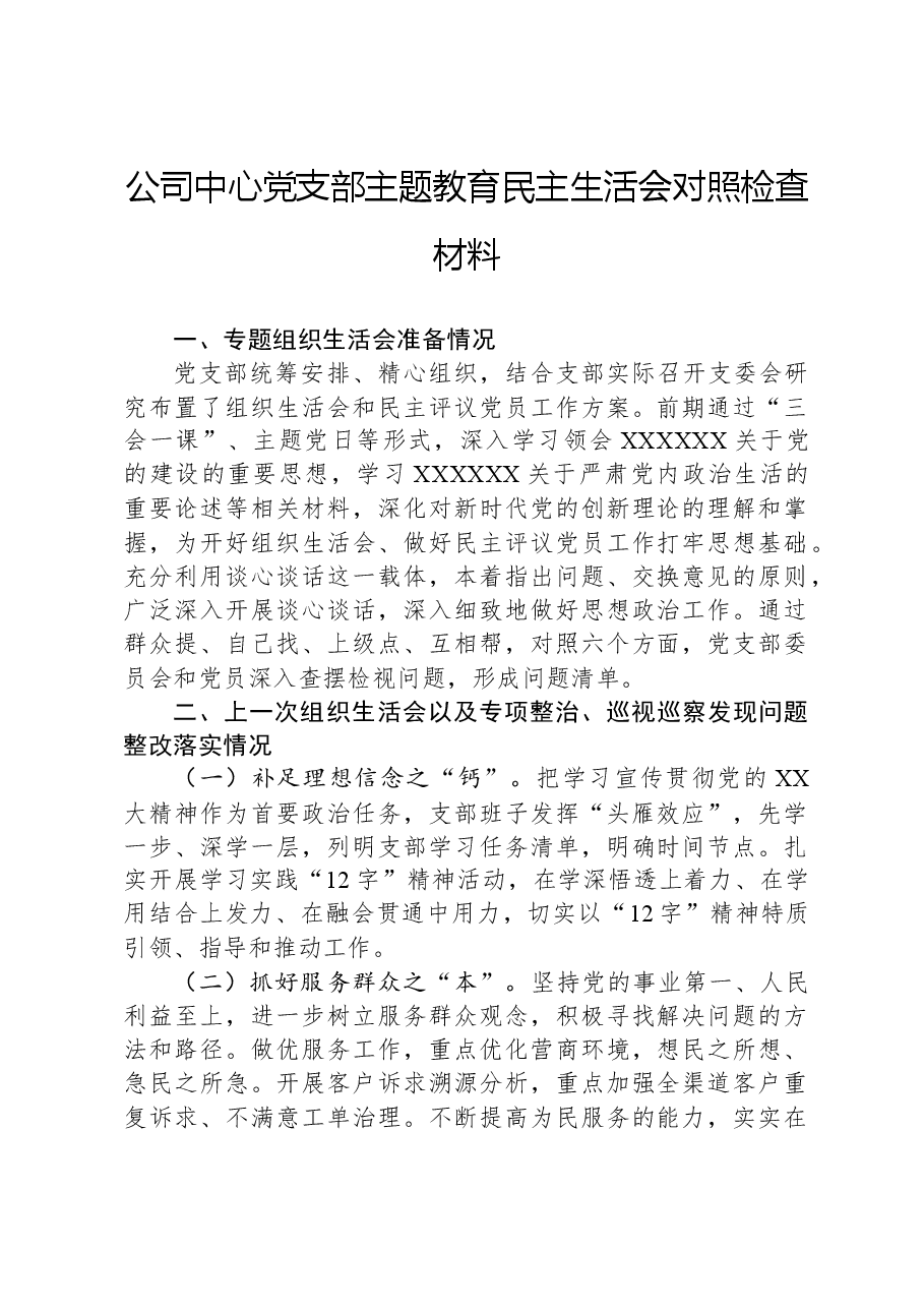 公司中心党支部主题教育民主生活会对照检查材料.docx,第1页预览