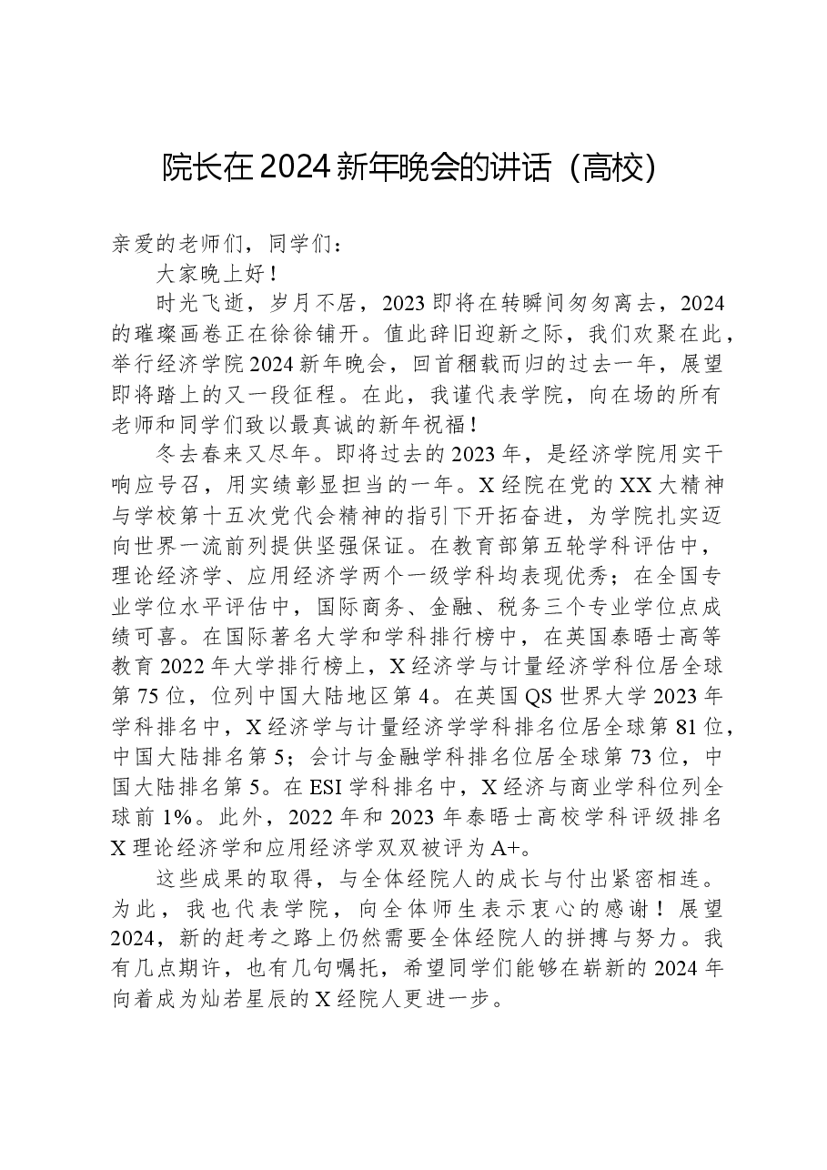 院长在2024新年晚会的讲话(高校).docx,第1页预览