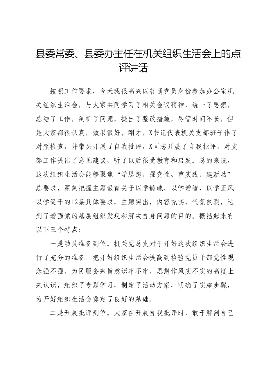 县委常委、县委办主任在机关组织生活会上的点评讲话.docx,第1页预览