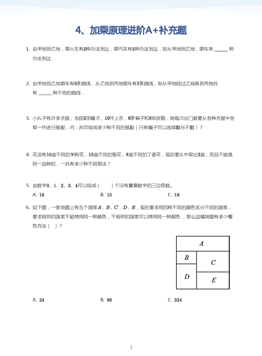 4、加乘原理进阶A+补充题(学生版).pdf,第1页预览