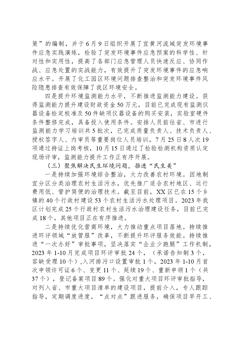 (8篇)生态环境局2023年度工作总结汇编.docx,第4页预览