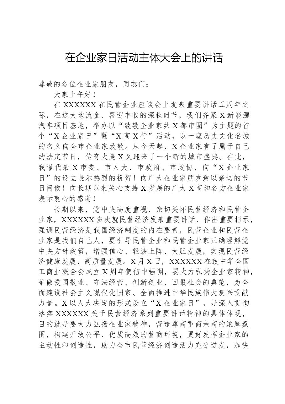 在企业家日活动主体大会上的讲话.docx，第1页预览