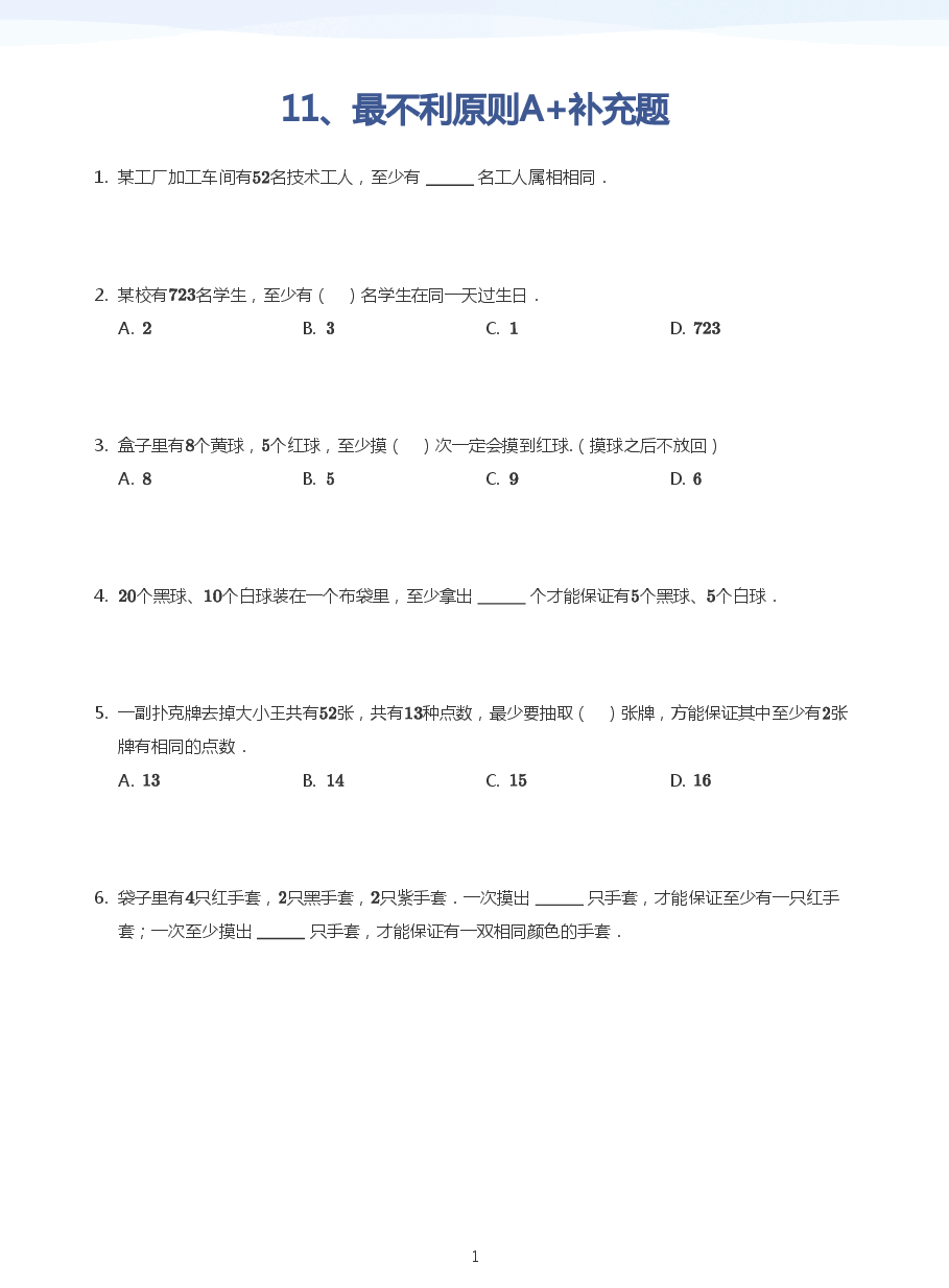 11、最不利原则A+补充题(学生版).pdf,第1页预览