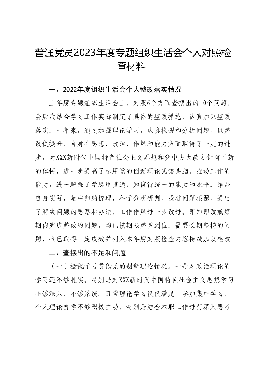 普通党员2023年度专题组织生活会个人对照检查材料.docx,第1页预览