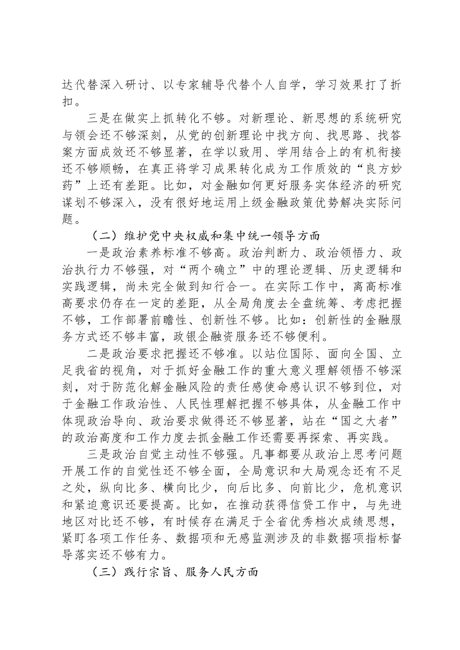 金融和银行系统干部2023年度专题民主生活会个人发言提纲.docx,第2页预览