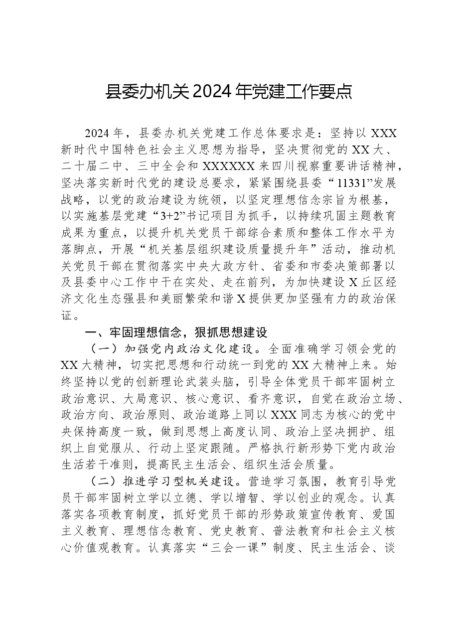 县委办机关2024年党建工作要点.docx,第1页预览