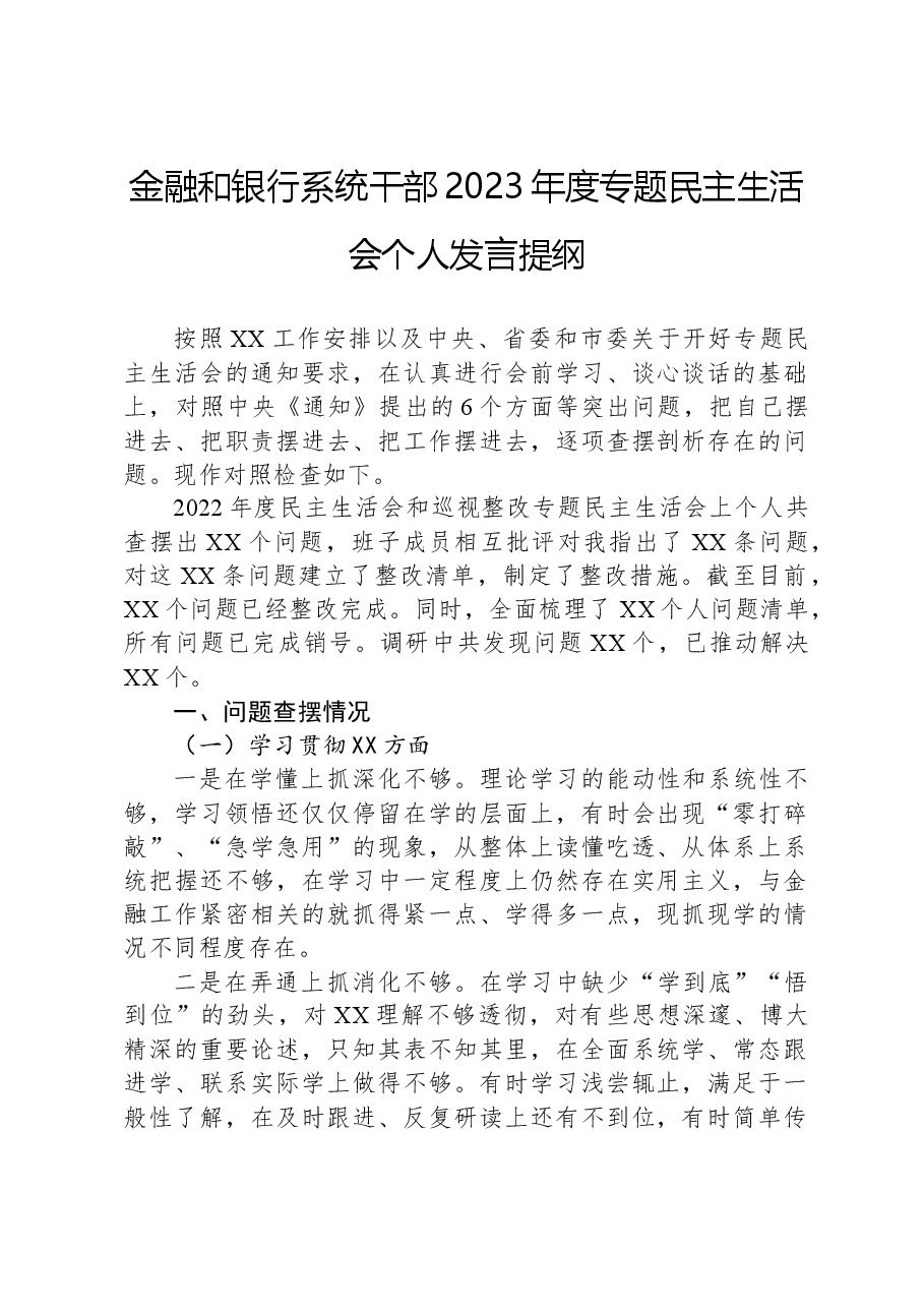 金融和银行系统干部2023年度专题民主生活会个人发言提纲.docx,第1页预览