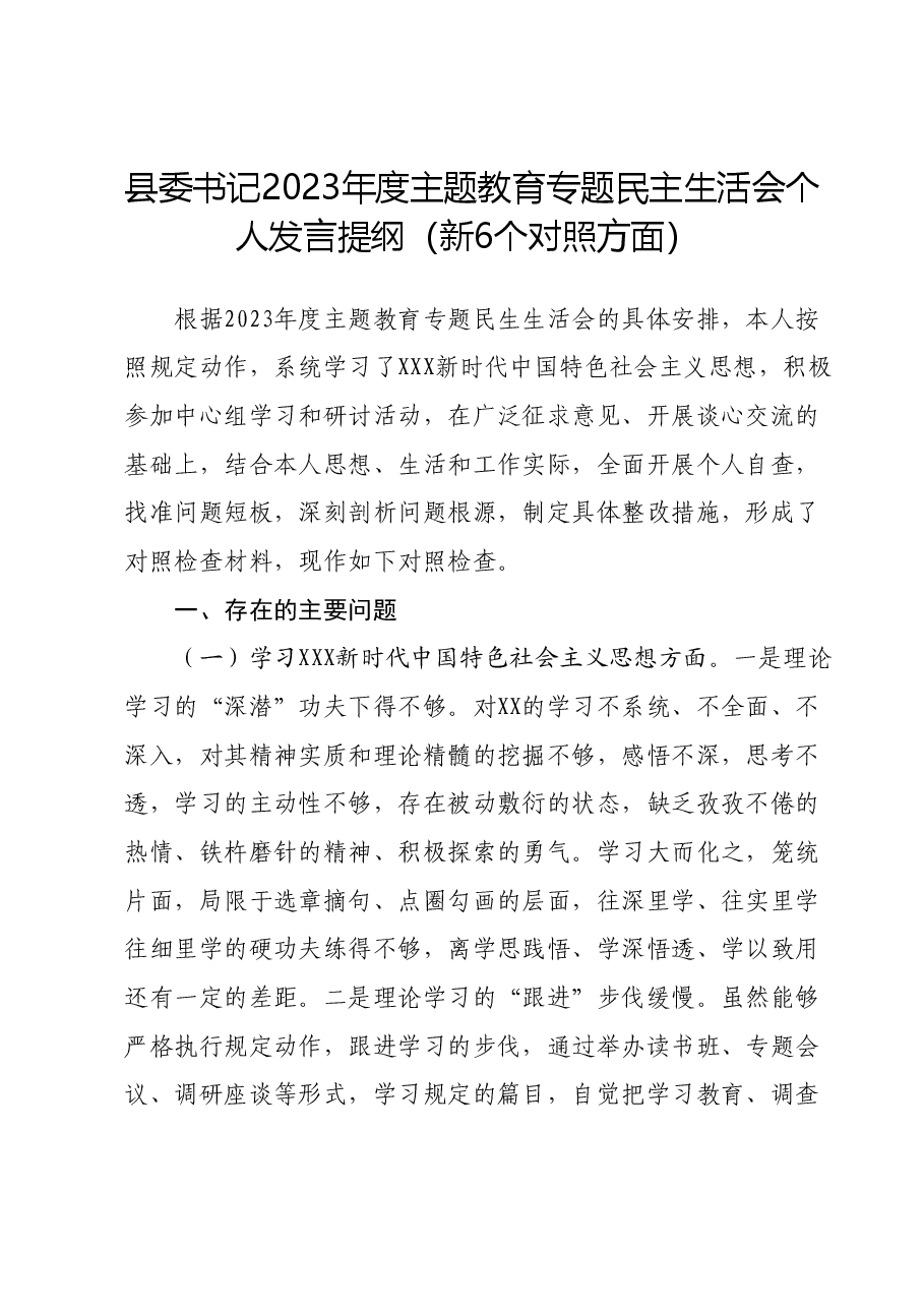 县委书记2023年度主题教育专题民主生活会个人发言提纲(新6个对照方面).docx,第1页预览