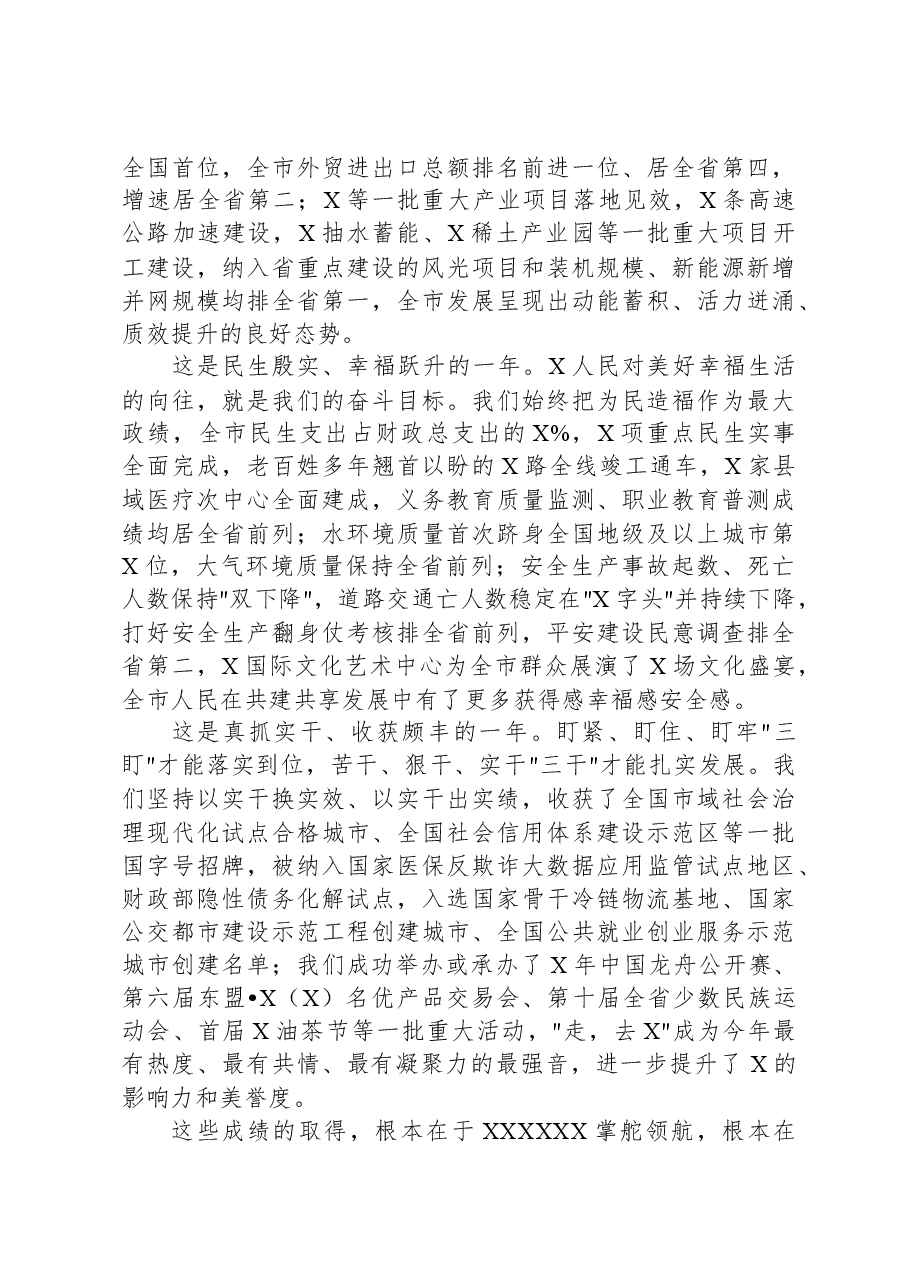 市委书在政协市委员会会议开幕式上的讲话.docx，第2页预览