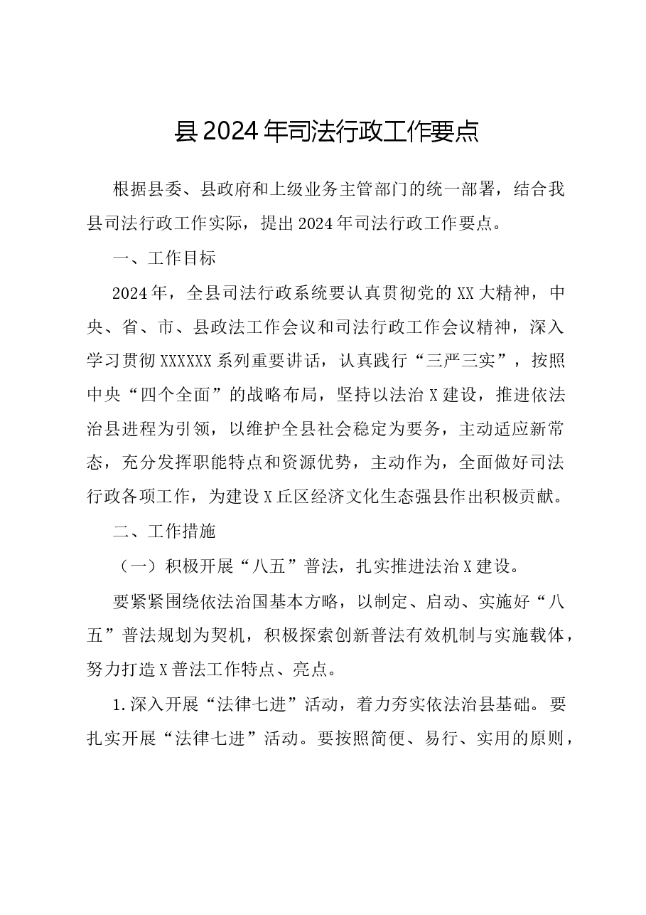 县2024年司法行政工作要点.docx,第1页预览