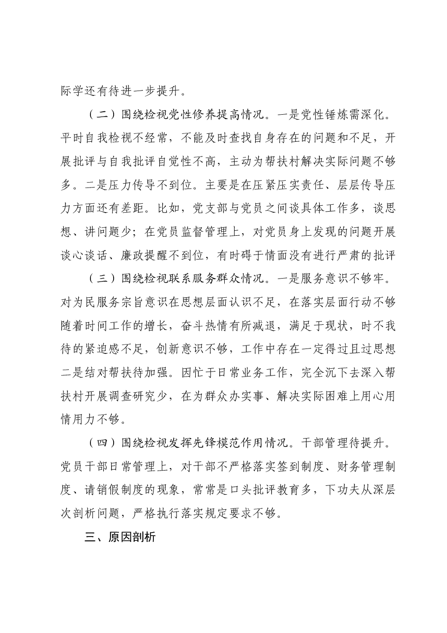 科级领导主题教育专题组织生活会个人检视剖析材料.docx，第3页预览