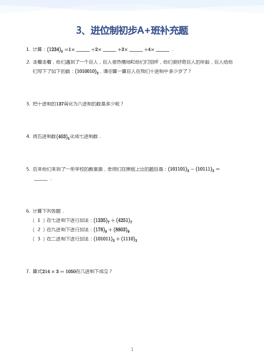 3、进位制初步A+班补充题(学生版).pdf,第1页预览