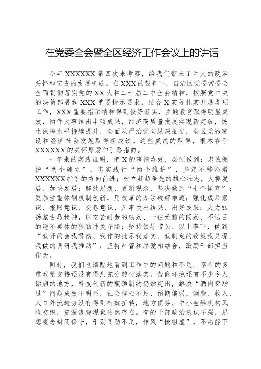 在党委全会暨全区经济工作会议上的讲话.docx,第1页预览