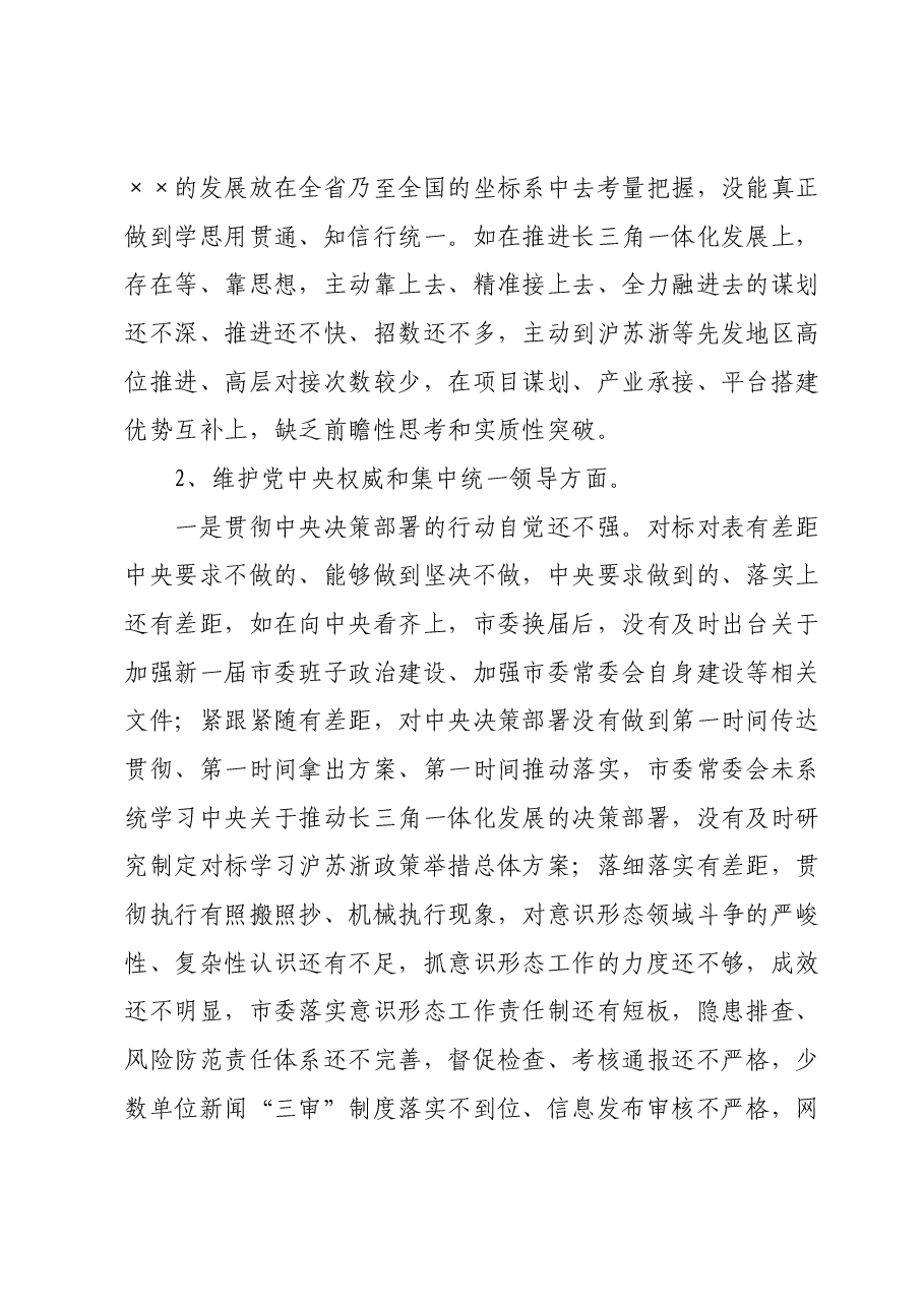 市委班子专题民主生活会对照检查材料(六个方面).docx,第3页预览