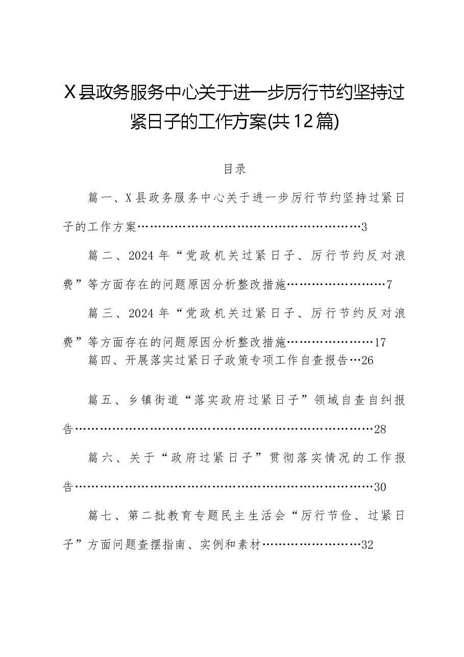 （12篇）X县政务服务中心关于进一步厉行节约坚持过紧日子的工作方案.docx，第1页预览